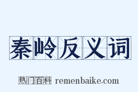 秦岭反义词是什么意思的图片